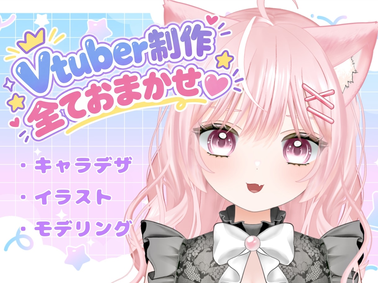 初めてお願いする方も大丈夫！Vtuber作ります ふわっとしたお願いやお任せでもOK！全工程承ります！ イメージ1