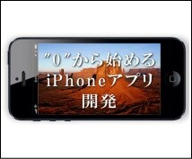 iPhoneアプリを作りたいけど、どうすればいいの？iPhoneアプリ開発初心者がアドバイスします。 イメージ1