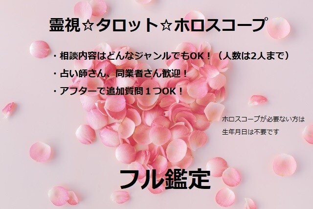 霊視霊感/タロット/ホロスコープでフル鑑定します どんな相談でもOK！アフター付！★占い師・同業者歓迎！ イメージ1