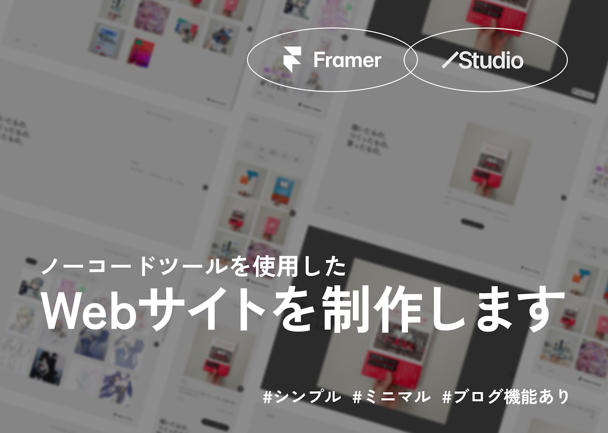 Studio/FramerでWebサイトを作ります 管理しやすく美しい、ノーコードで世界観を大切にしたサイト制作 イメージ1
