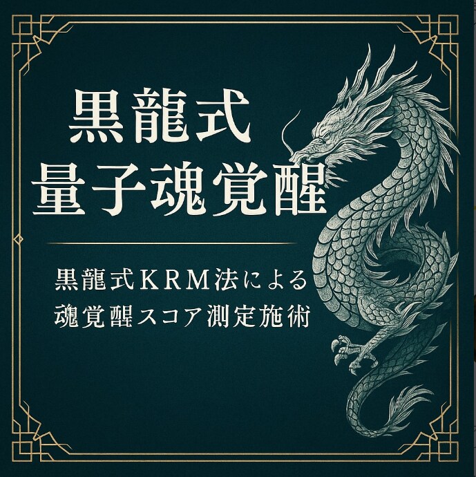 黒龍覚醒共鳴測定《魂スコア解析と秘儀施術》します 黒龍式量子魂覚醒●黒龍式KRM法による魂覚醒スコア測定施術● イメージ4