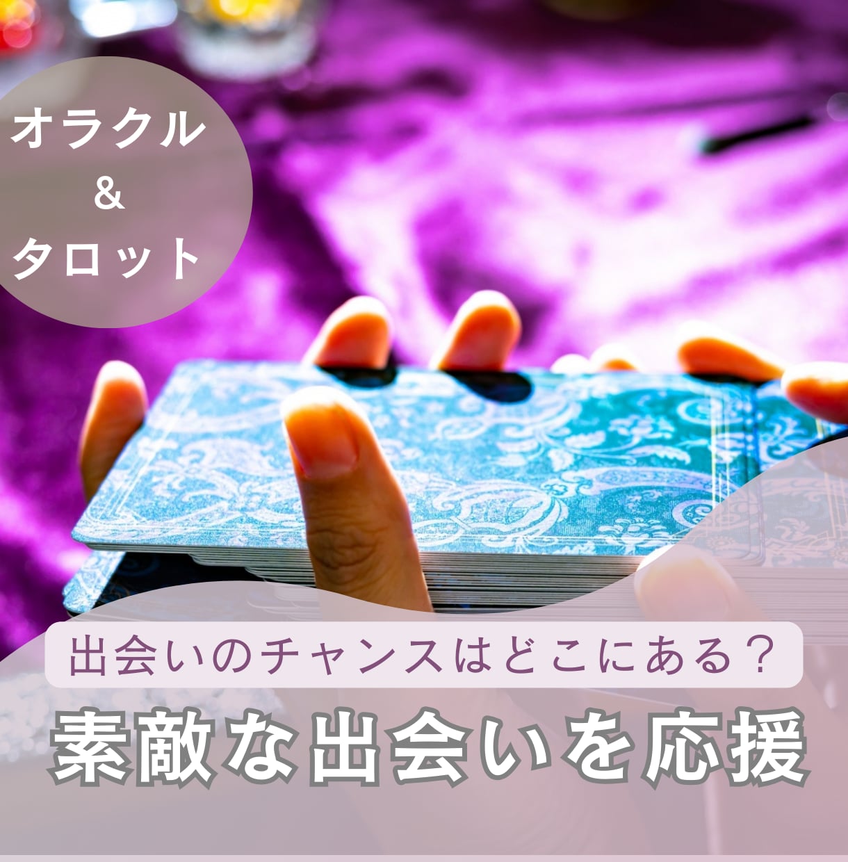 良き出逢いについてのあれこれ、タロットで鑑定します 出逢いはいつやってくる？この出逢いはいい方向に進む？ イメージ1