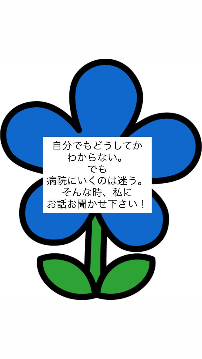 不眠、体調不良、育児疲れ、なんでも相談のります なんか最近心も身体も調子悪い…まずはお話して下さい！ イメージ3
