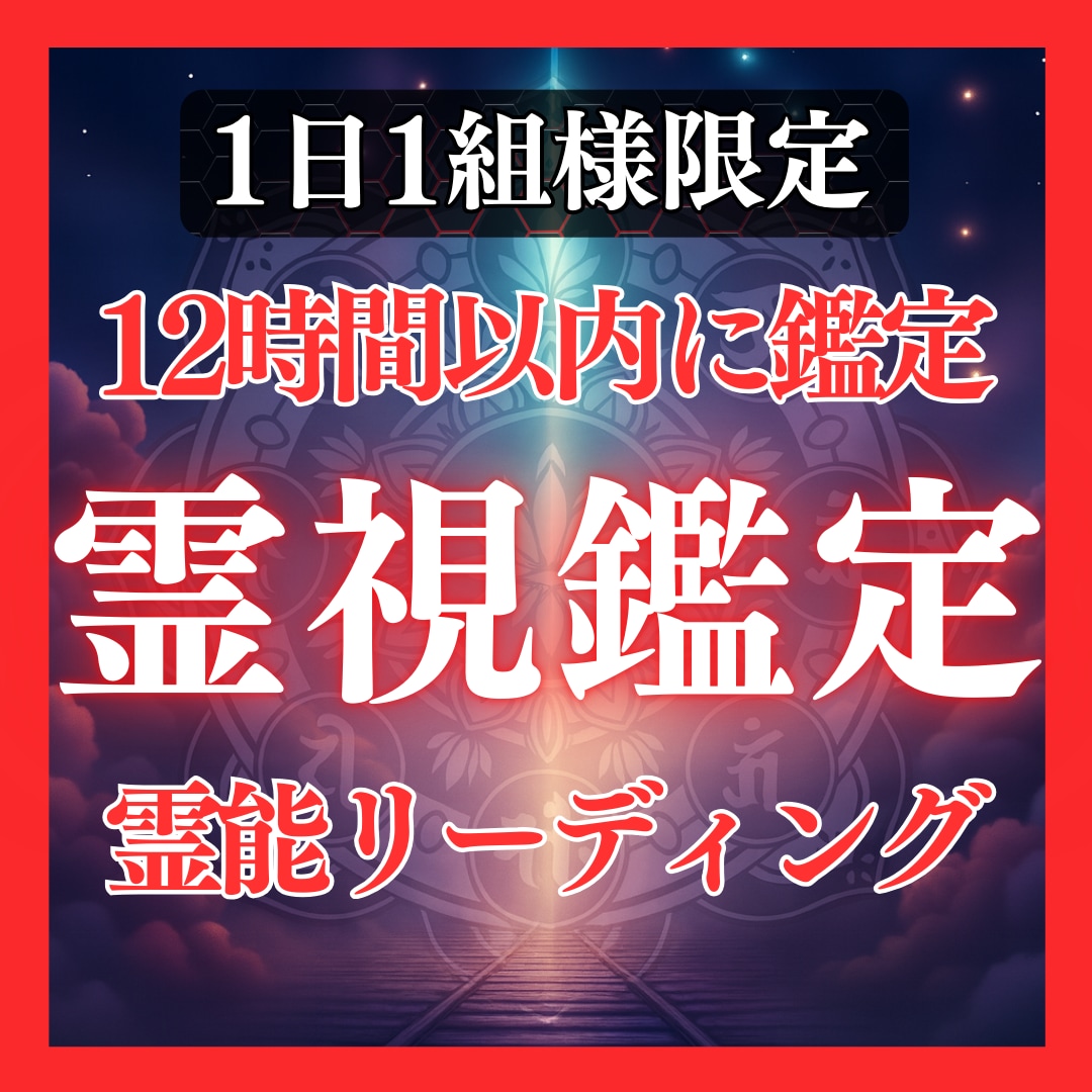 鑑定歴17年！霊能力・霊視であなたの未来を占います 鑑定及び施術実績4500件◆恋愛仕事人間関係など全て視ます！ イメージ1
