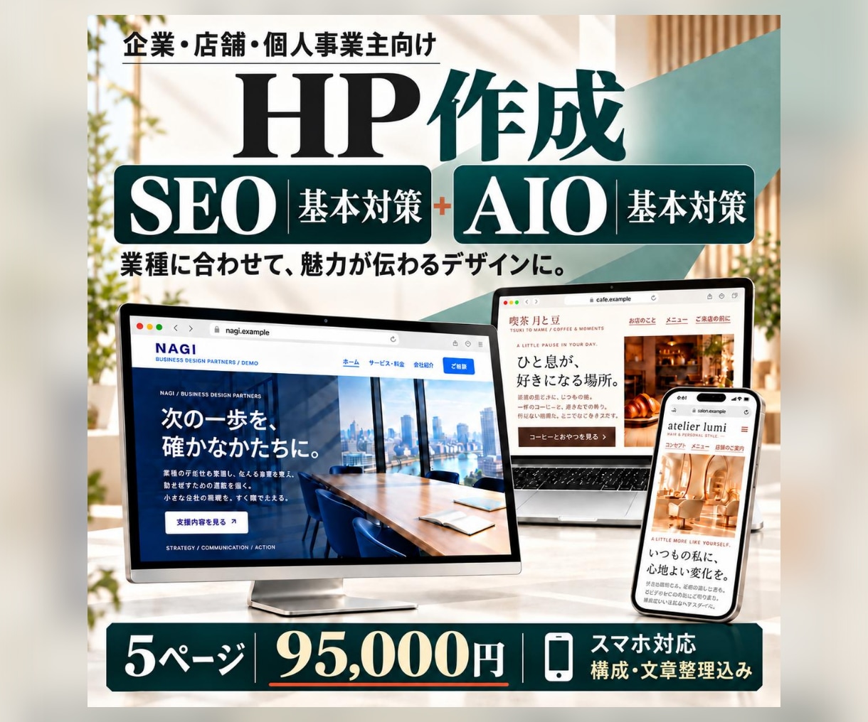 SEO・AIO基本対策・魅力が伝わるHPを作ります 事業のらしさを、Webの顔に。構成・文章整理から対応 イメージ1
