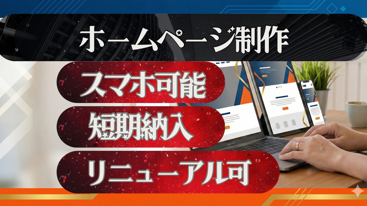修正無制限】スマホ対応！集客につながります 「何から始めたらいいかわからない…」を解決！デザイン×機能性 イメージ1