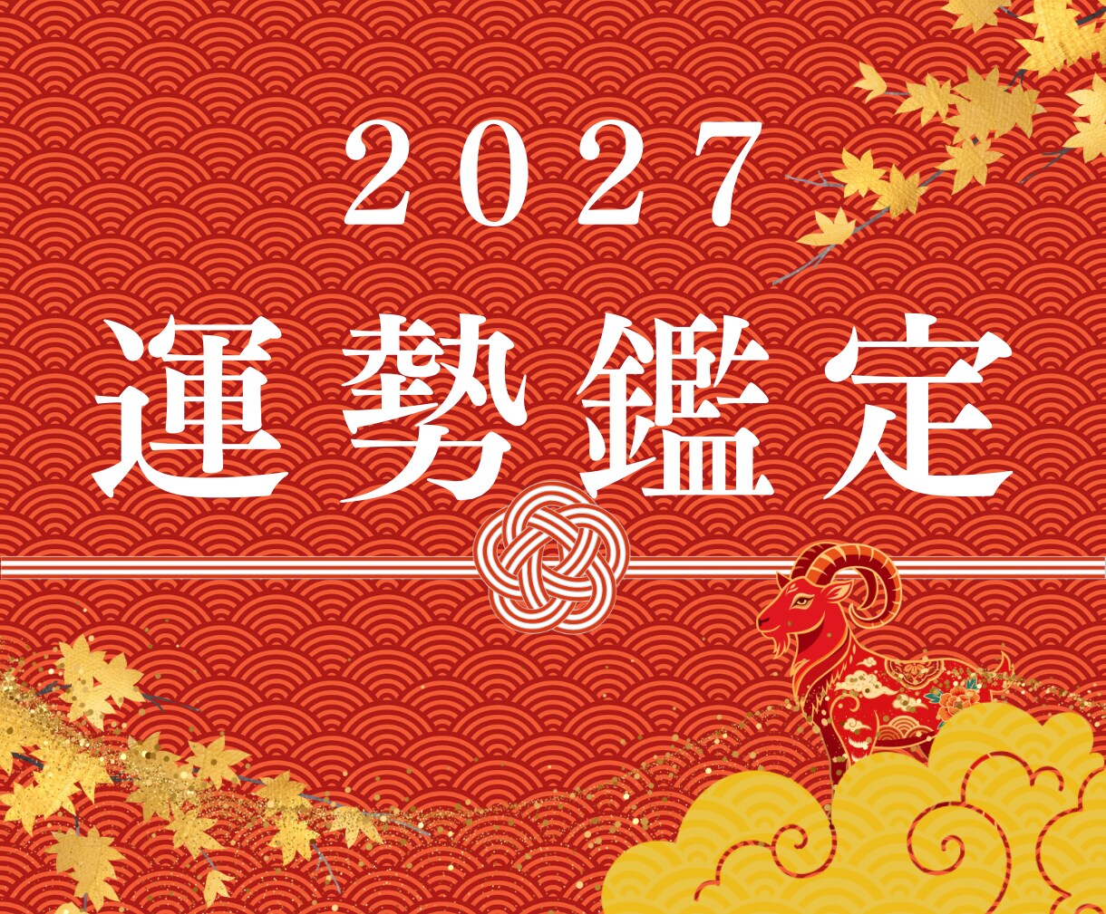 2027本格運勢鑑定｜丁未の年間羅針盤を霊聴します 勝負月と地雷月を解き明かす❖光と影を霊聴し最高の年へ導きます イメージ1