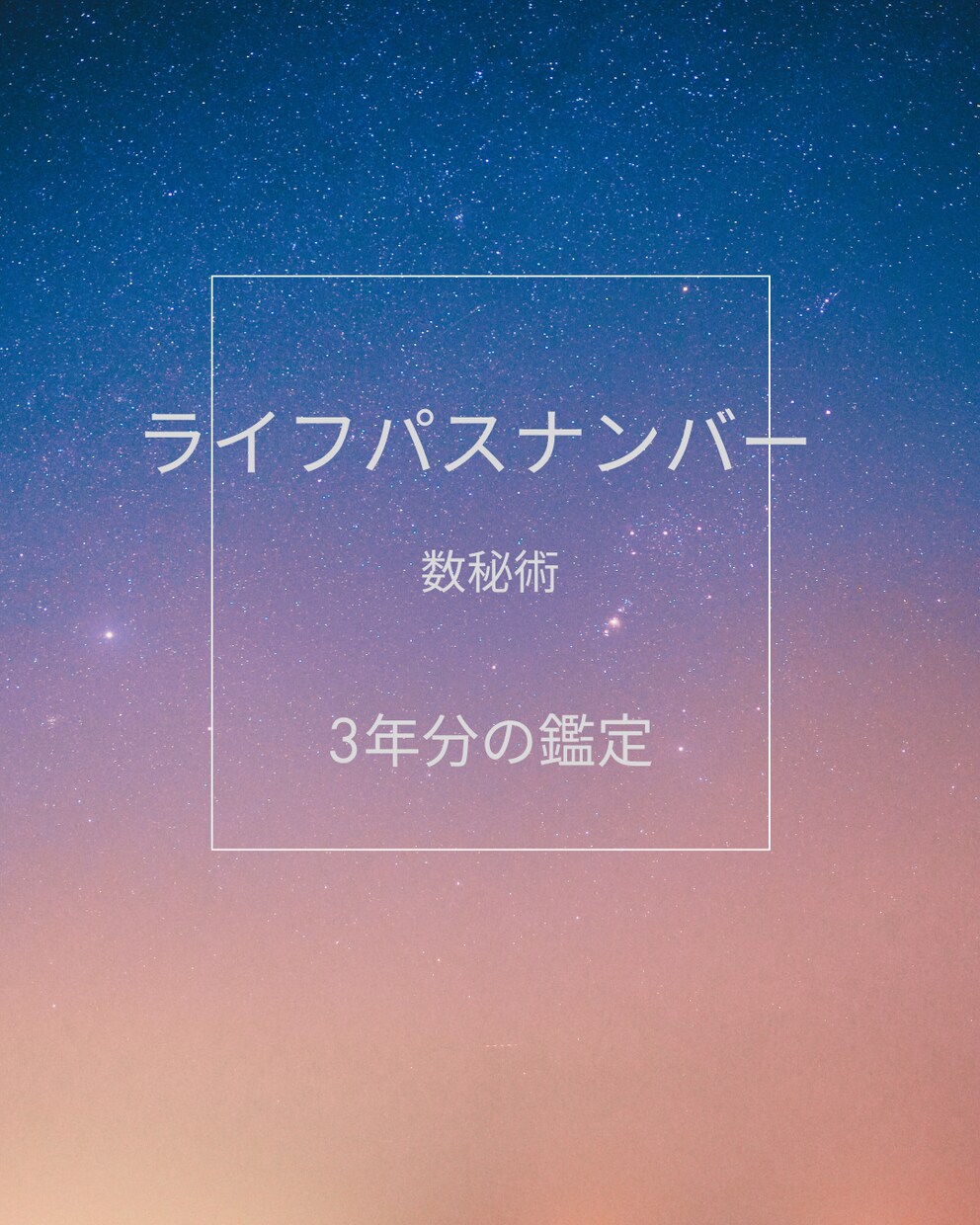 ライフパスナンバーと今後3年の運勢を解説します 人生のヒントを数字から紐解きます イメージ1