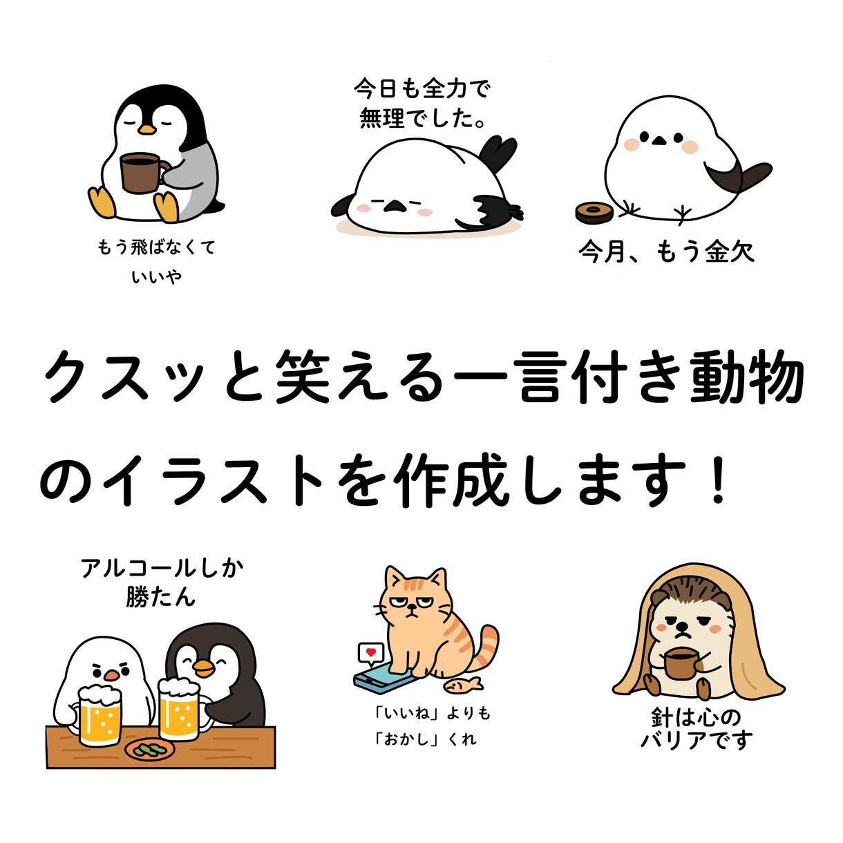 クスッと笑える一言付き動物イラスト作成します ゆるくてシュールなかわいい動物たち イメージ1