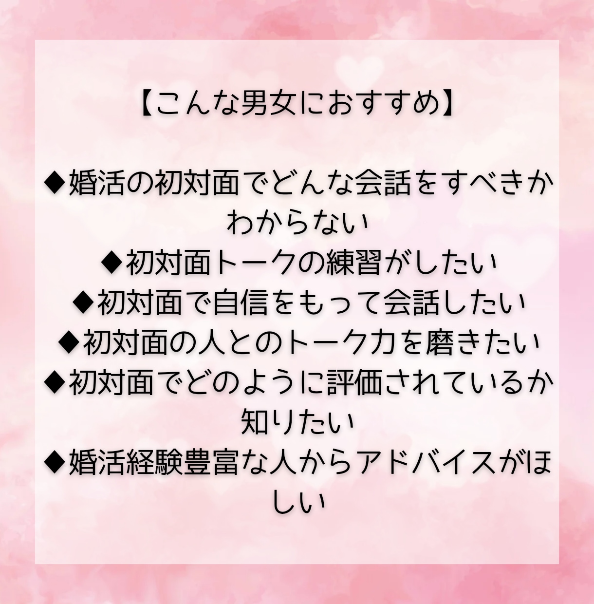 マッチングアプリ相席・婚活パーティー会話練習します 初対面トークに自信をつける！2千人と話した婚活プロと電話練習 イメージ2