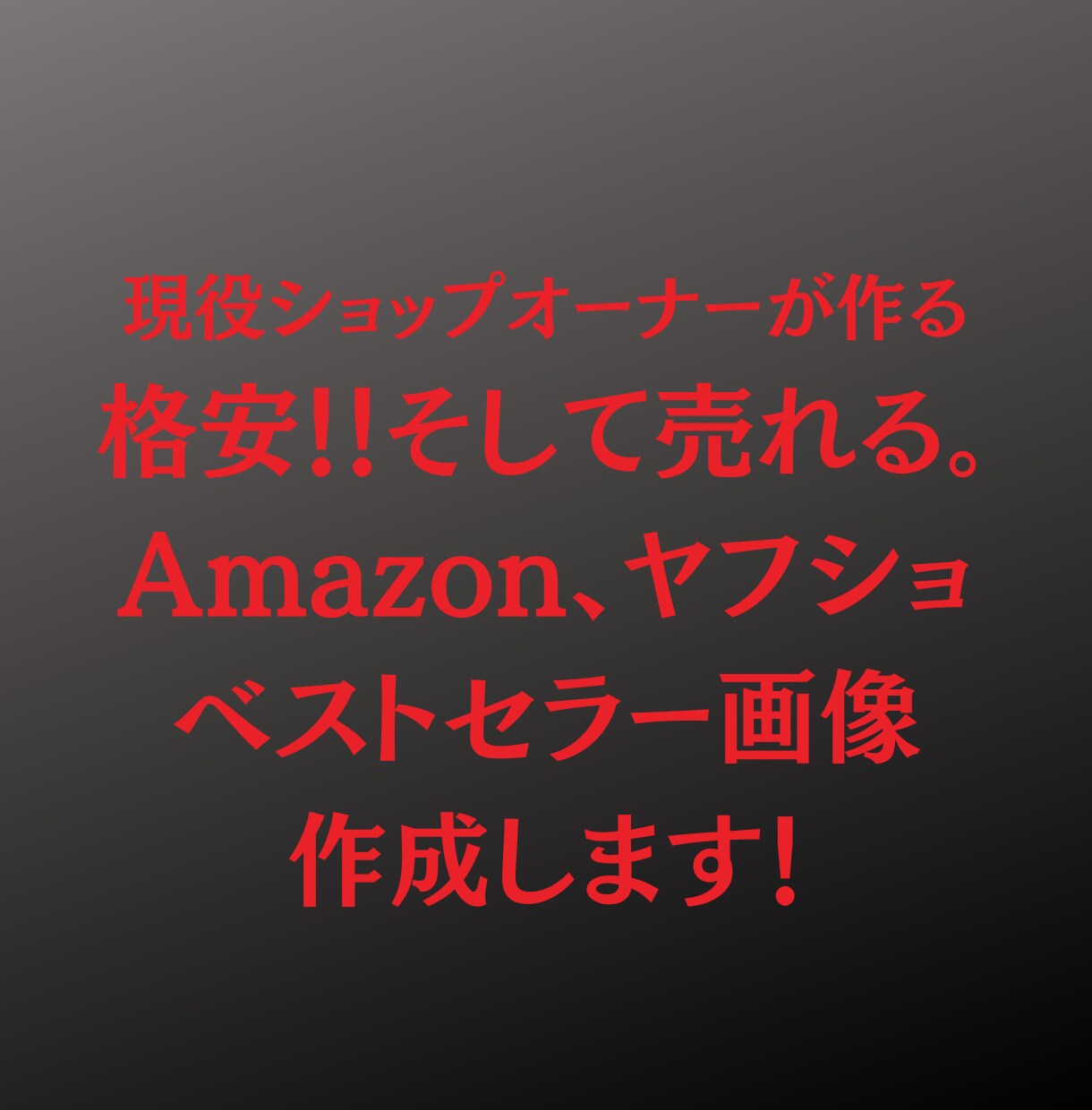 Amazon・ヤフショの売れる商品画像を作成します 現役ショップオーナーが購買意欲を高める商品ページを作成します イメージ1