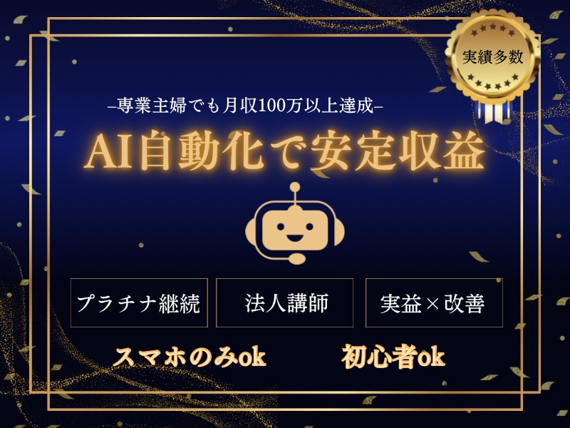 AI副業|初心者ok自動化で安定収益化を図ります 仕組み化自動化AIbot＆マニュアル付/スマホ/初心者副業 イメージ1