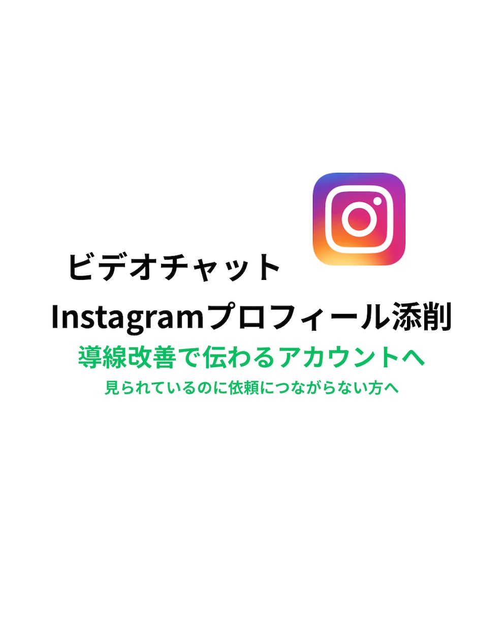 Instagramプロフィール・導線を整理します •改善点をその場で整理•必要なら今後の方向性もアドバイス イメージ1