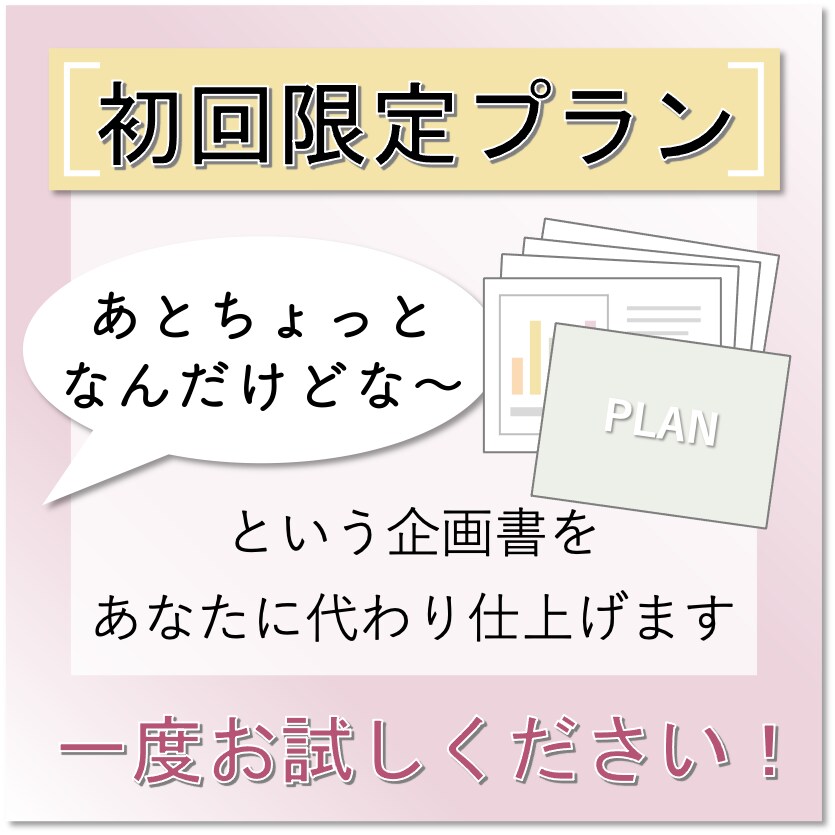 初回限定！忙しいあなたに代わり私が企画書仕上げます 企画書作成以外にやるべきこと、たくさんありますよね？ イメージ1