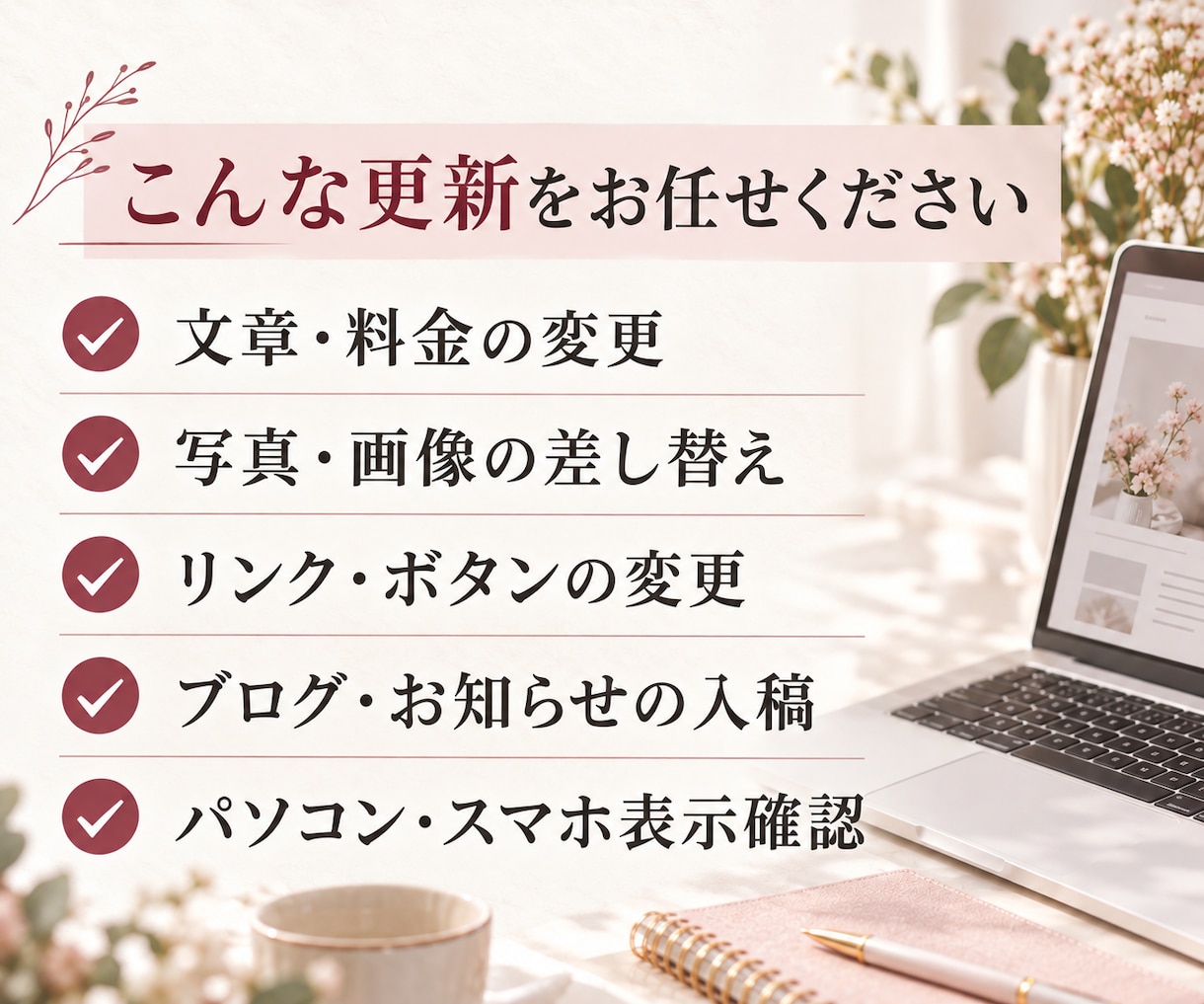 女性ひとり起業家のWordPressを修正します 文章・料金・写真の変更・更新を2か所まで丁寧に代行します イメージ2