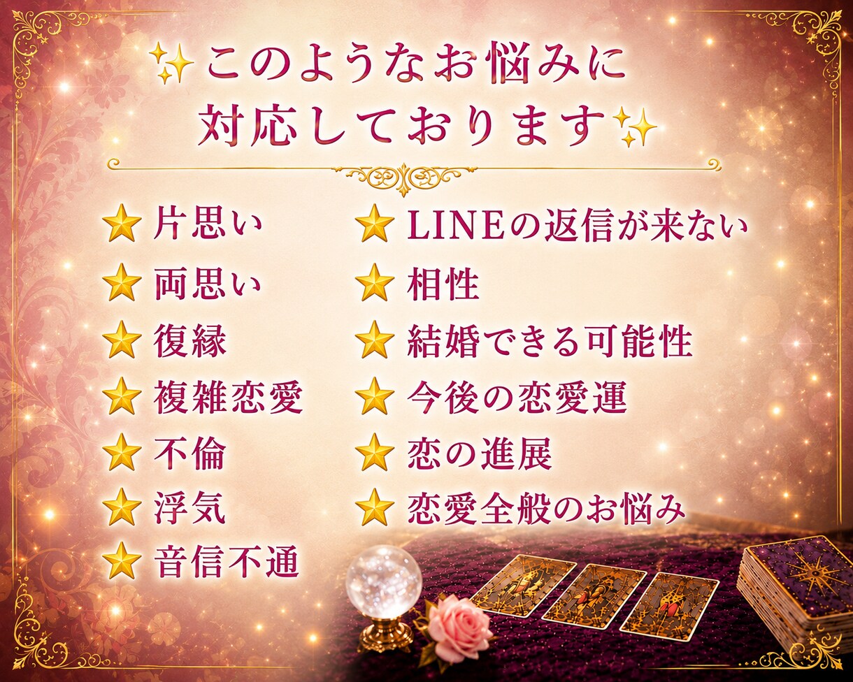 恋愛全般のお悩み⭐︎本格霊感タロットで鑑定します 両思い/片思い/複雑恋愛/浮気/音信不通/相性/結婚/将来 イメージ2