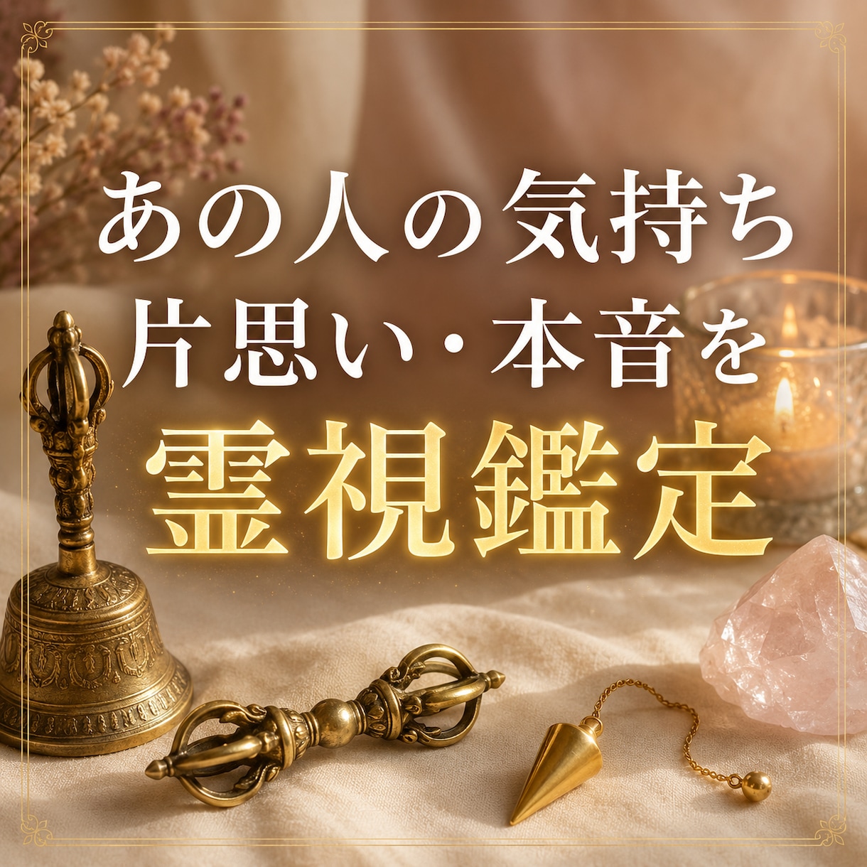 相手の気持ち｜あの人の本音と恋の行方を読み解きます 片思い・相手の本音・脈あり脈なし・恋の行方を丁寧に占います イメージ1
