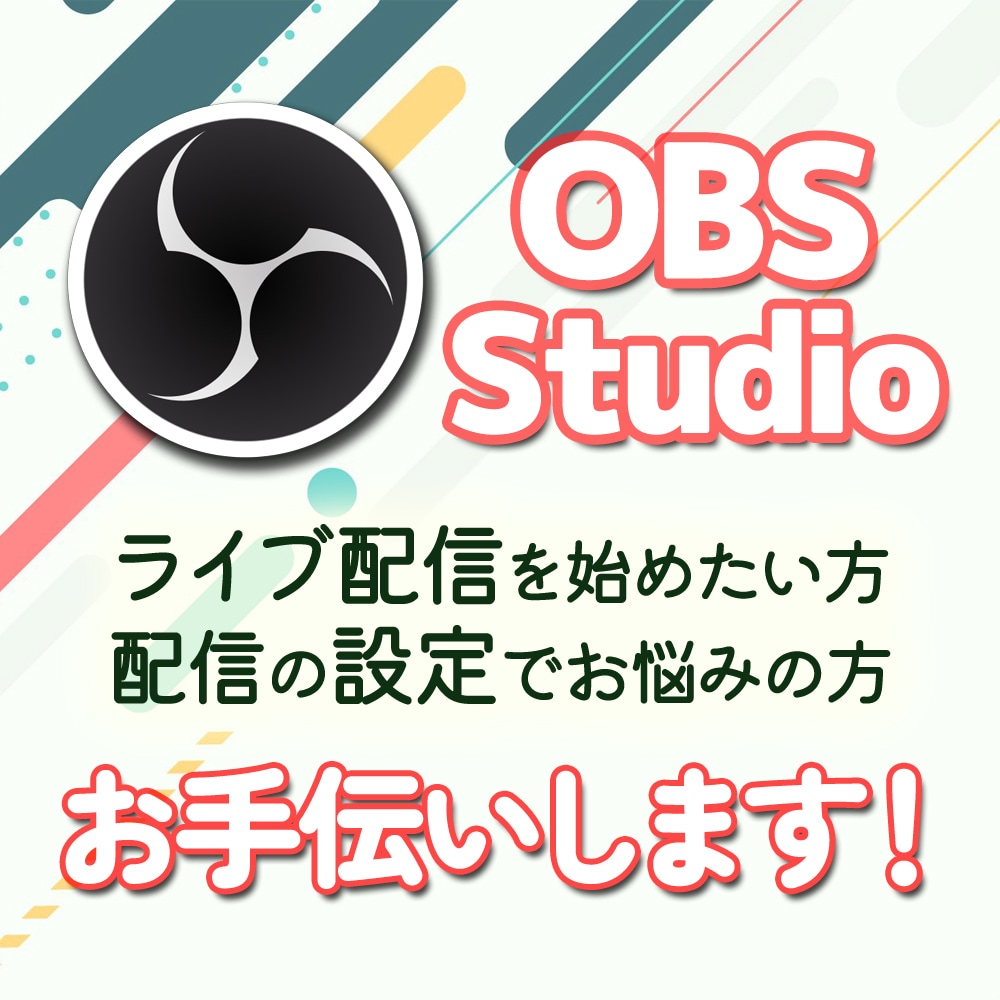 PCでの配信設定をお手伝いさせていただきます 配信の始め方から細かな不具合までご相談ください！ イメージ1