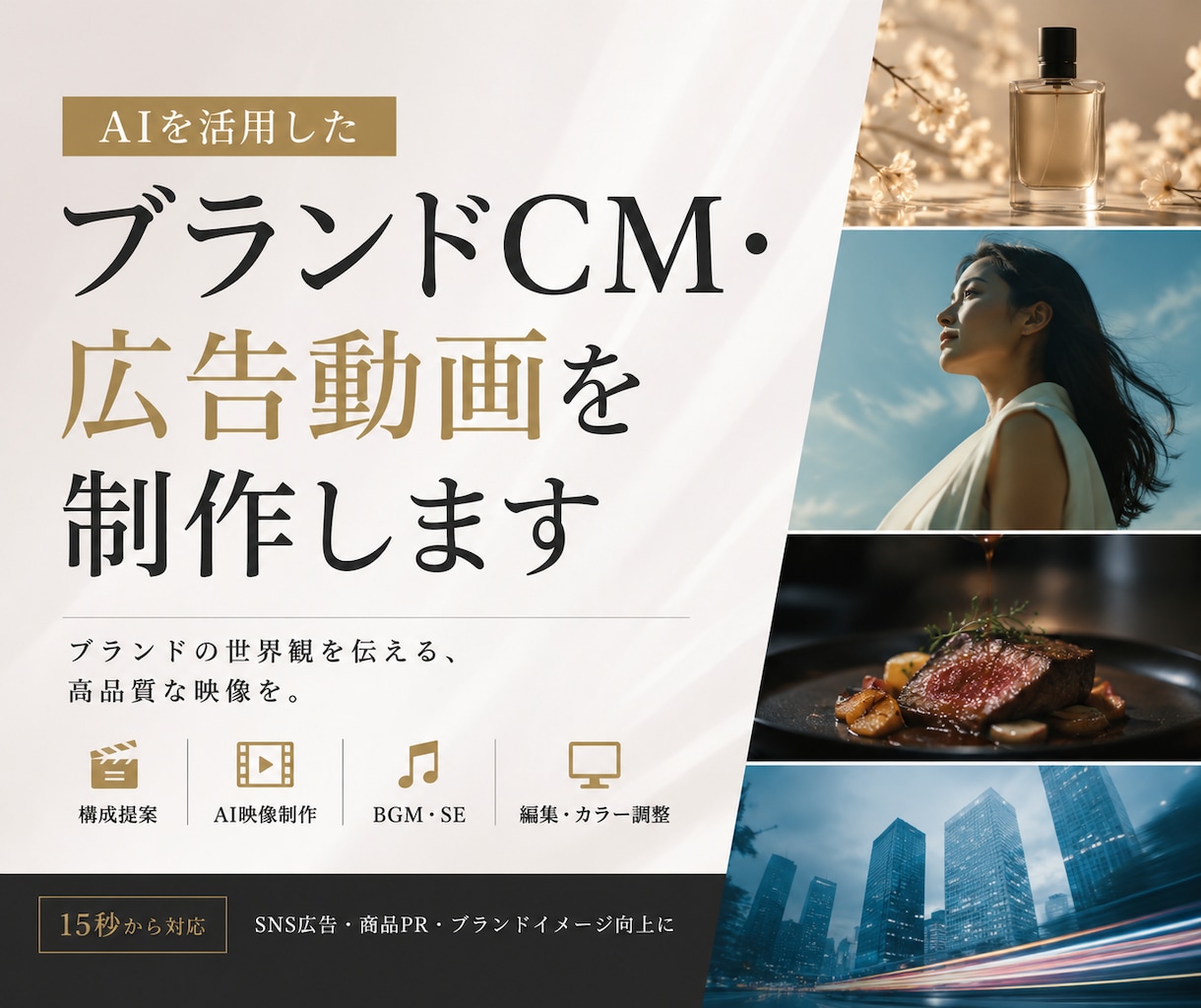 AIを活用したブランドCM・広告動画を制作します ブランドの世界観を伝える、高品質な広告動画を制作します。 イメージ1