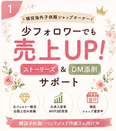 購入に繋がるインスタDM &ストーリー添削します 「魅せ方」と「ファン化DM」で少フォロワーでも利益UP！ イメージ1