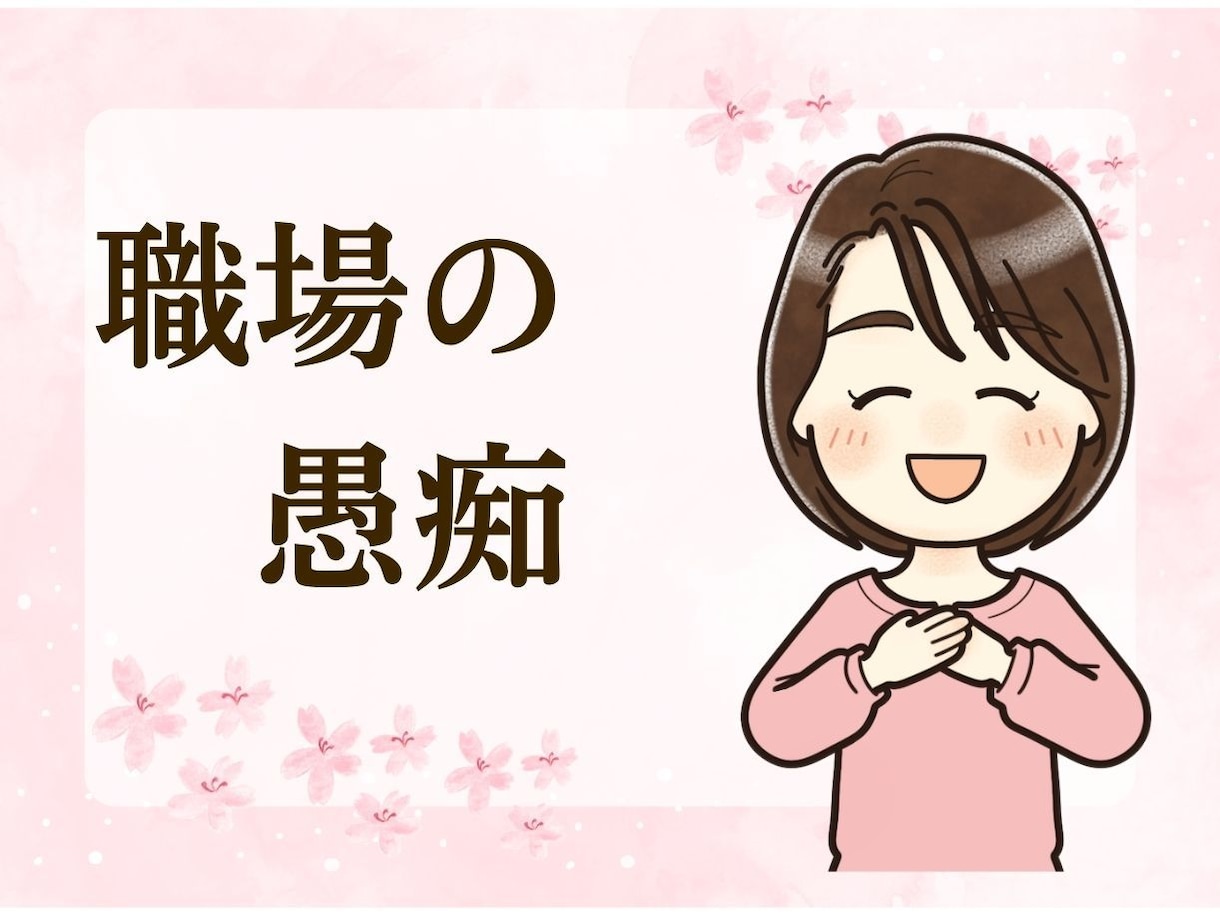 職場の人間関係が辛い！腹が立つこと、全部聞きます モヤモヤする会社の愚痴。イヤな人の話も全部吐き出して！ イメージ1