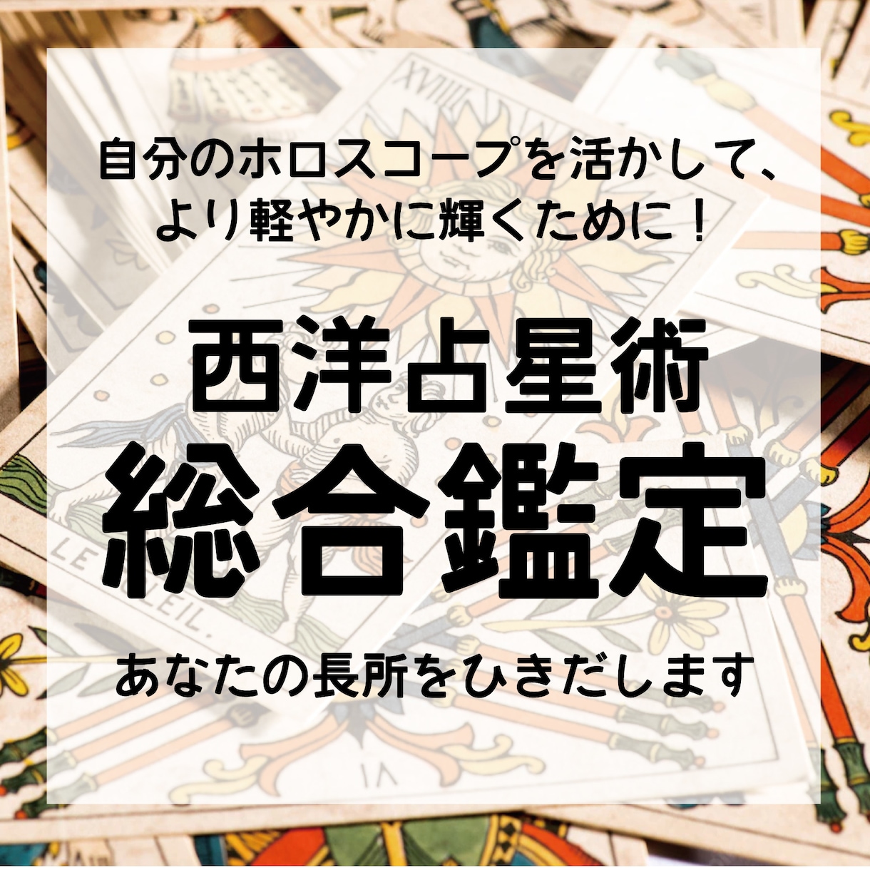 西洋占星術による総合鑑定をします 自分のホロスコープを活かして、より軽やかに輝くために！ イメージ1