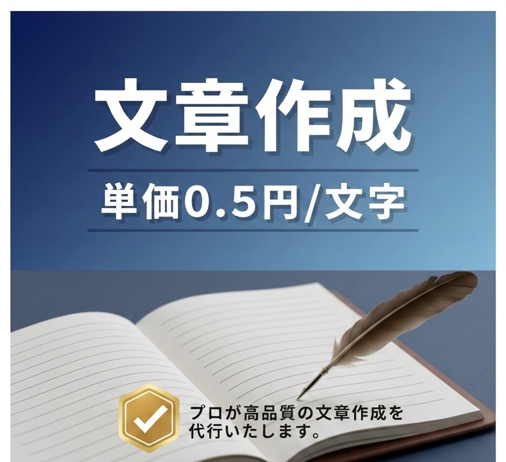あらゆる文章作成を承ります 【プロが丁寧に仕上げます】あらゆる文章作成を承ります イメージ1