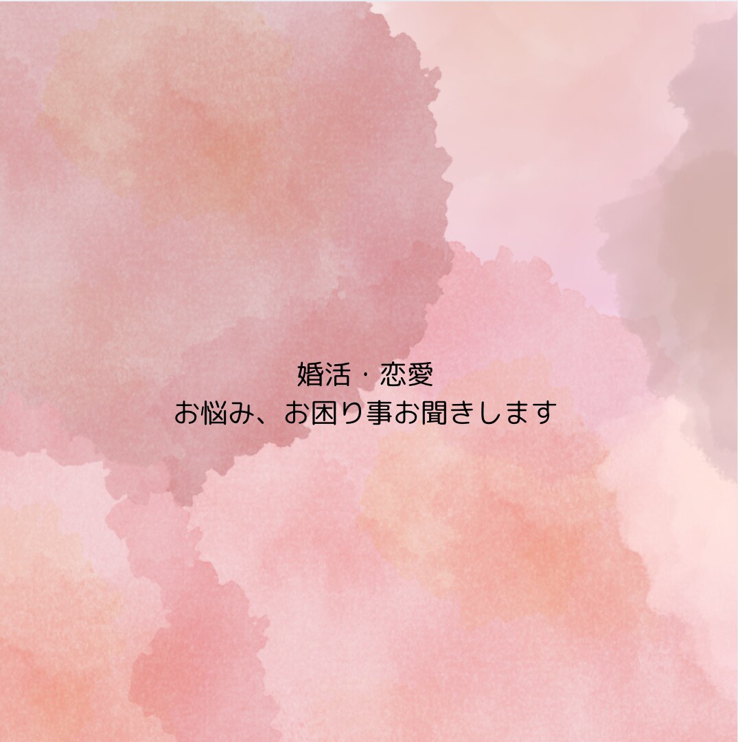 恋愛、婚活のお話お聞きします。ます 現役！婚活サポート支援中。お悩み、相談お聞きします。 イメージ1