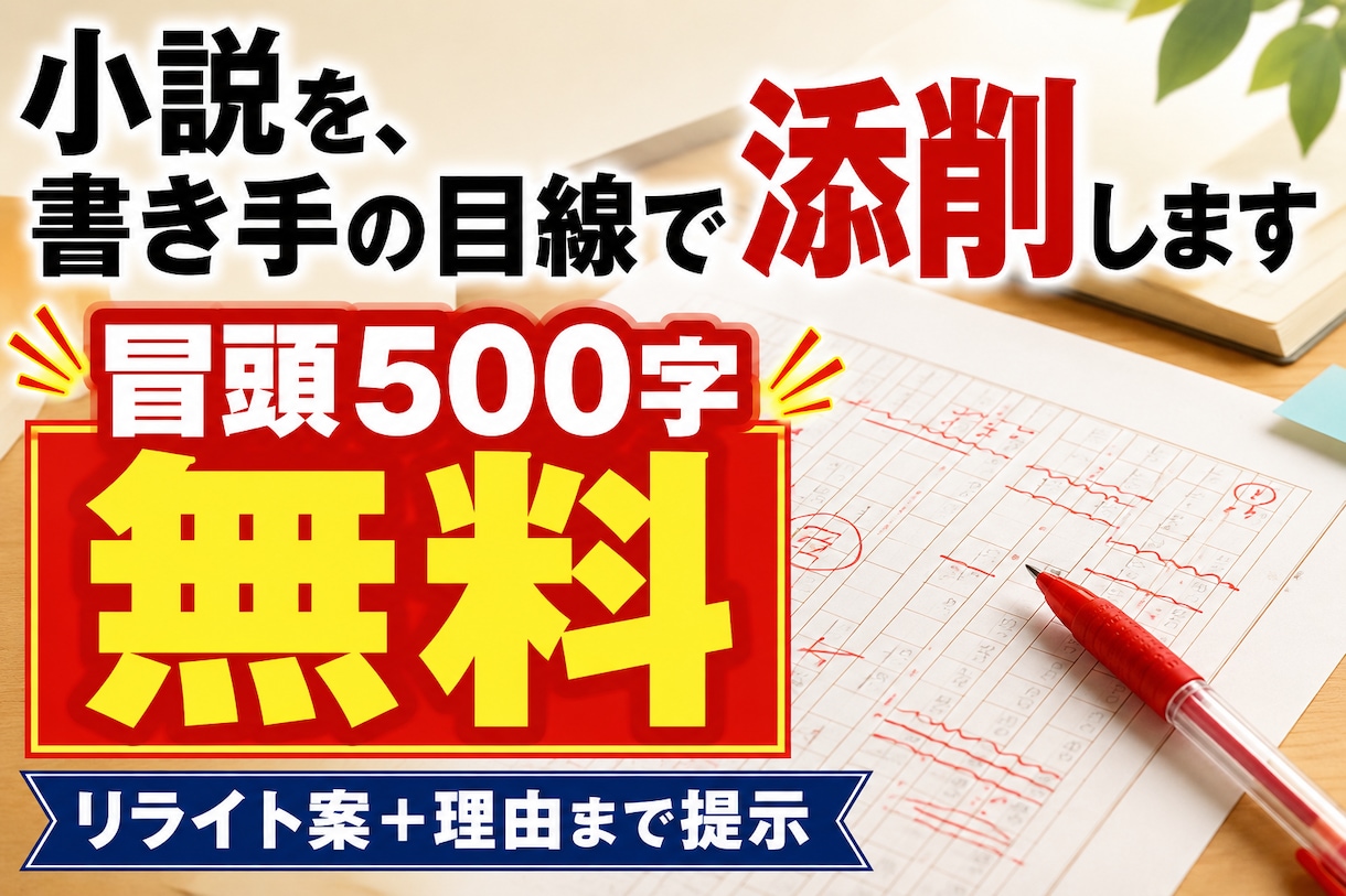 書き手の目線に立ってあなたの小説を添削します まず冒頭500字を無料で添削してお見せします イメージ1