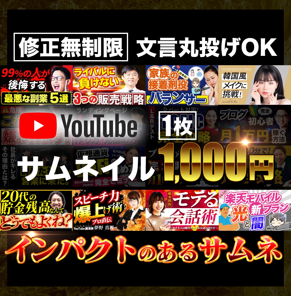 YouTubeサムネ（修正無制限）作ります 修正無制限／ココナラ最安値／クリエイターから直接学んでいる イメージ1