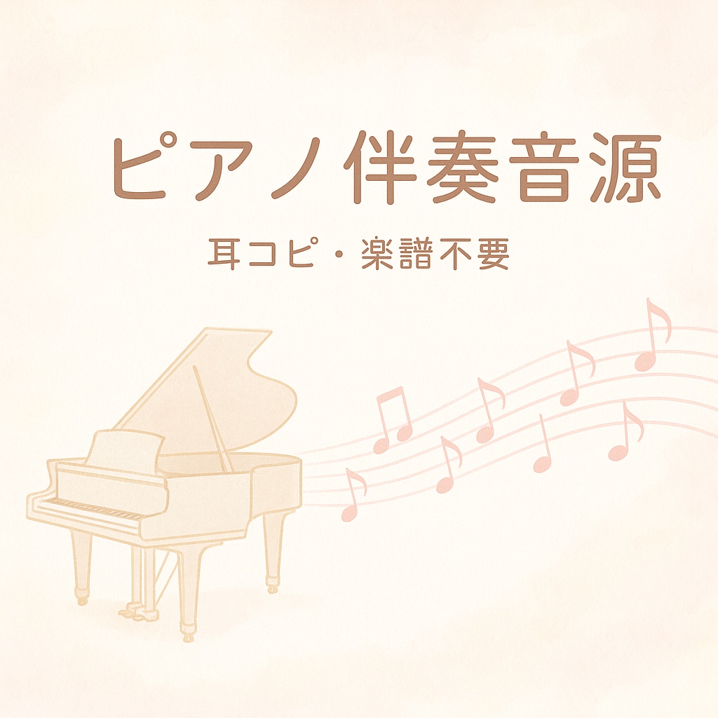 ピアノ伴奏音源作ります 【歌心に寄り添う、あなただけのピアノ伴奏を耳コピで】 イメージ1