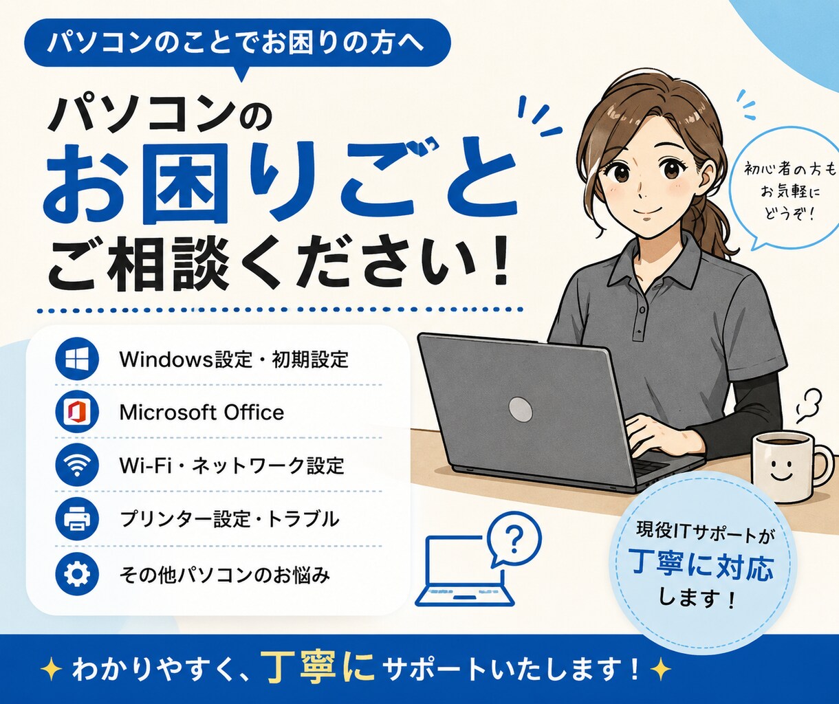 パソコンのお困りごと相談乗ります 現役ITサポートが丁寧に対応します イメージ1