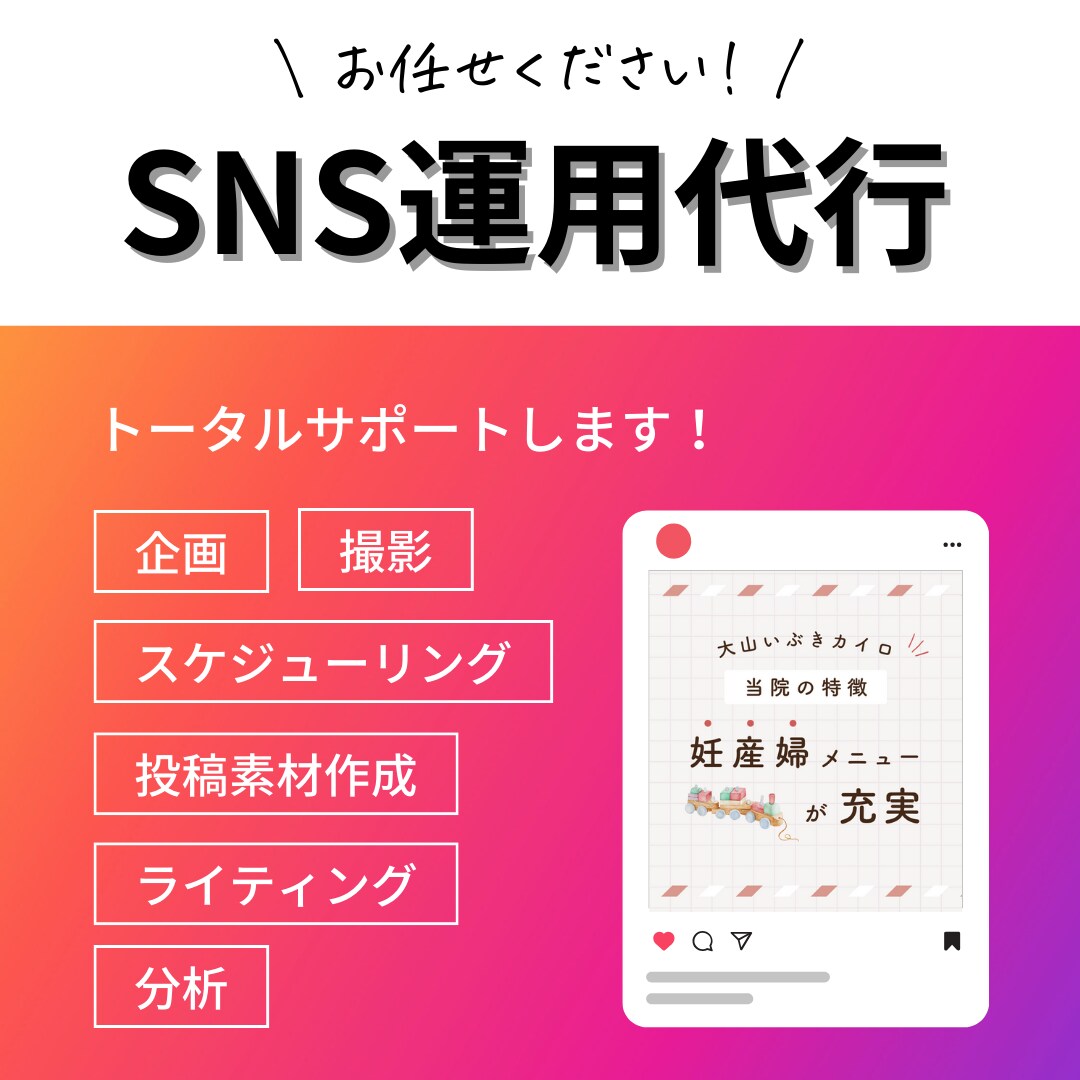 InstagramなどのSNS運用承ります 企画〜投稿・分析までまるっとお任せください！ イメージ1
