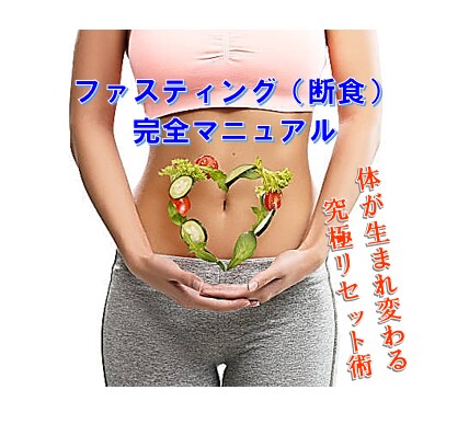 本当に変化をおこしたい人にファスティング教えます 本気で体を変えたいという覚悟のある方にだけお伝えしたいです♪ イメージ2