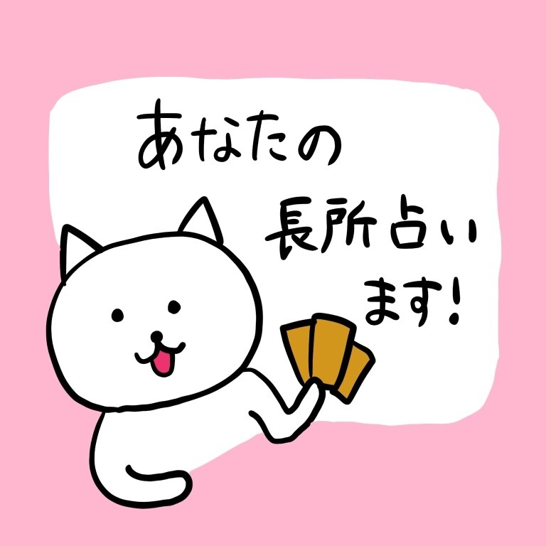 あなたの隠れた魅力を占います 自信がない、自分の長所が分からない方へ イメージ1