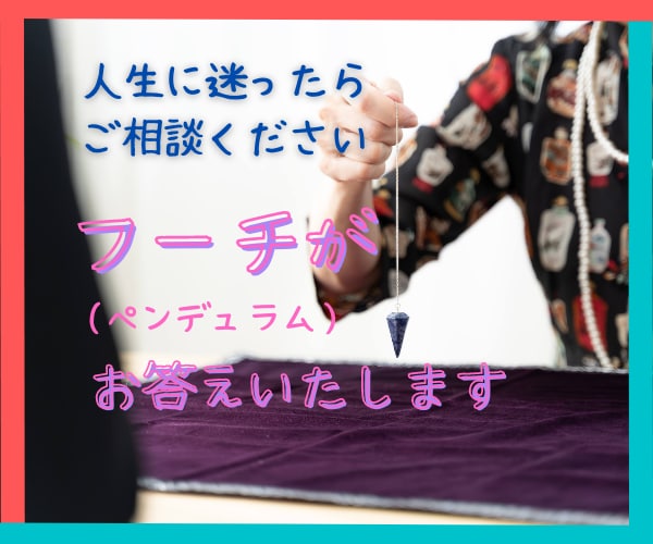 人生に迷ったらご相談ください。フーチがお答えします 秘密厳守。神様からの啓示をYes or Noで受け取れます。 イメージ1