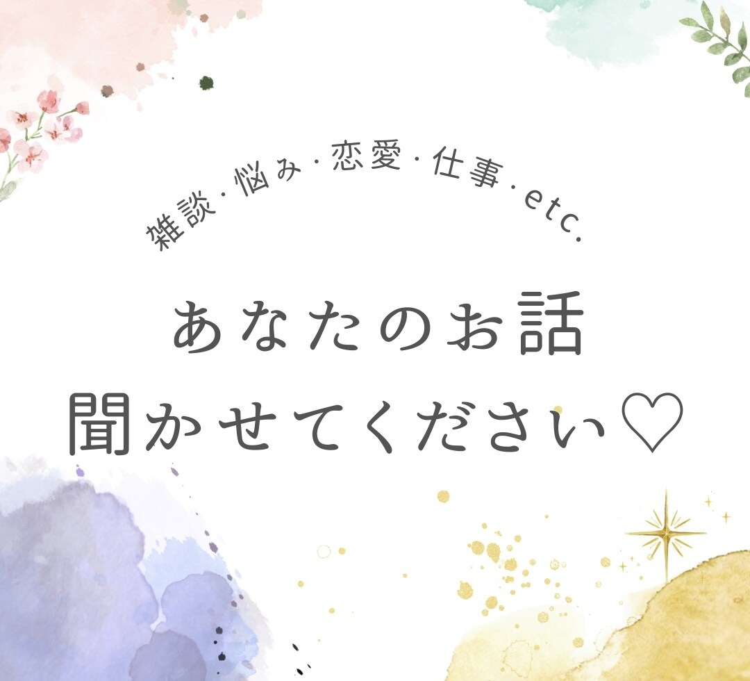 短時間でも◎あなたのお話お聞きします ただ聞いてほしいだけでもOK！いろいろお話しましょ〜！ イメージ1