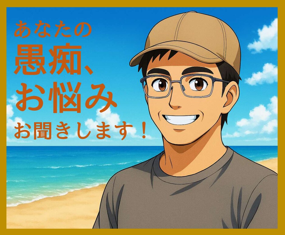 愚痴からお悩みごとの相談まで、何でもお聞きします 元コンサルの熟年バックパッカーが心を軽くするお手伝いします イメージ1