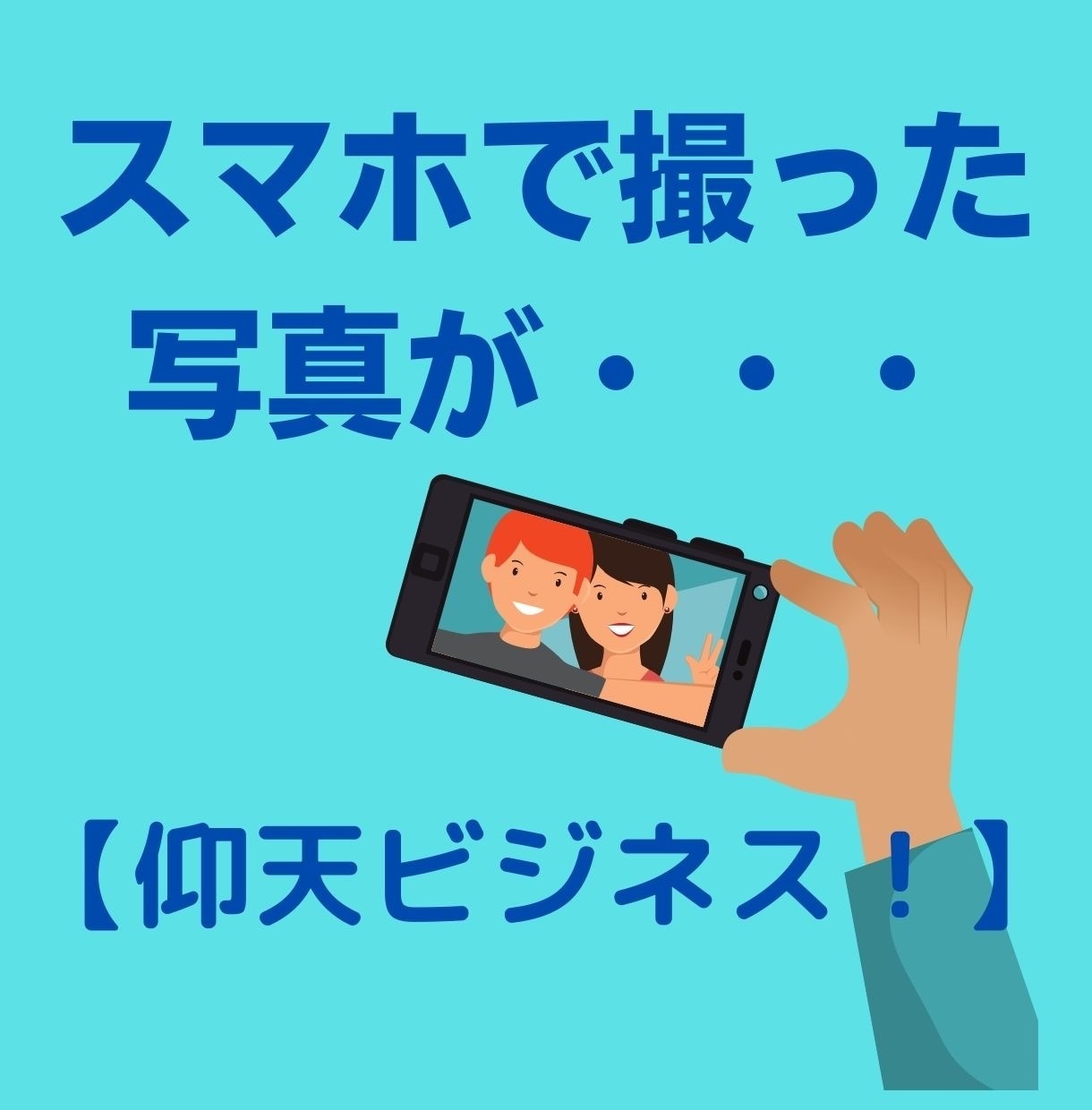 スマホで写真を撮って送信する、仰天副業になります 写真をたくさん撮って送信！新感覚副業を独占公開します！ イメージ1