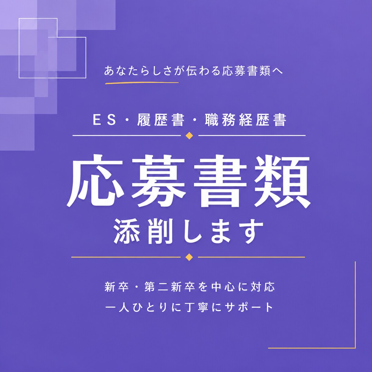 就活・転職の応募書類を丁寧に添削します ★あなたの経験や強みを、相手に伝わる言葉へ整えます イメージ1