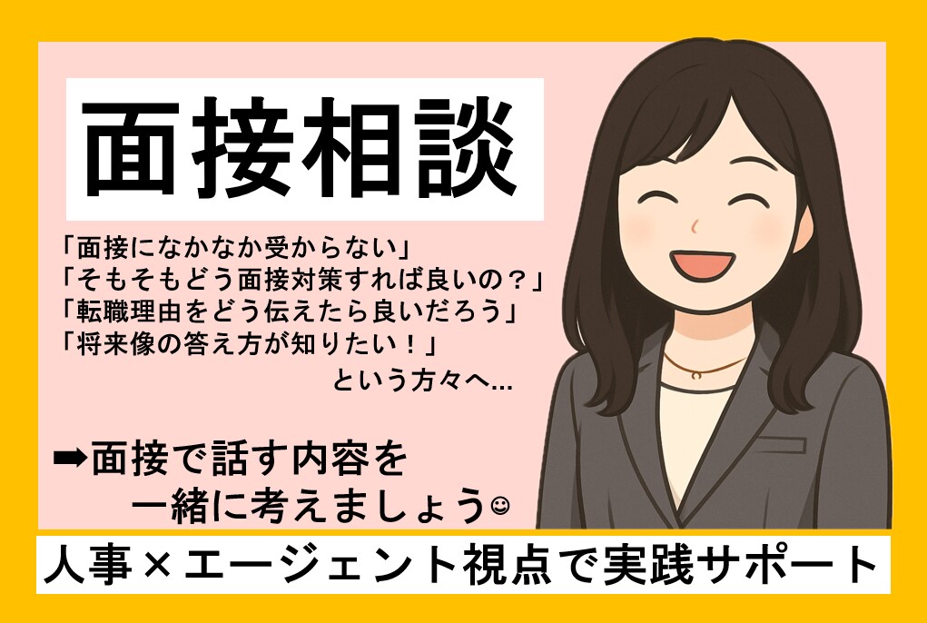 元人事×エージェントが面接相談します 企業側視点×エージェント視点で面接力をアップ イメージ1