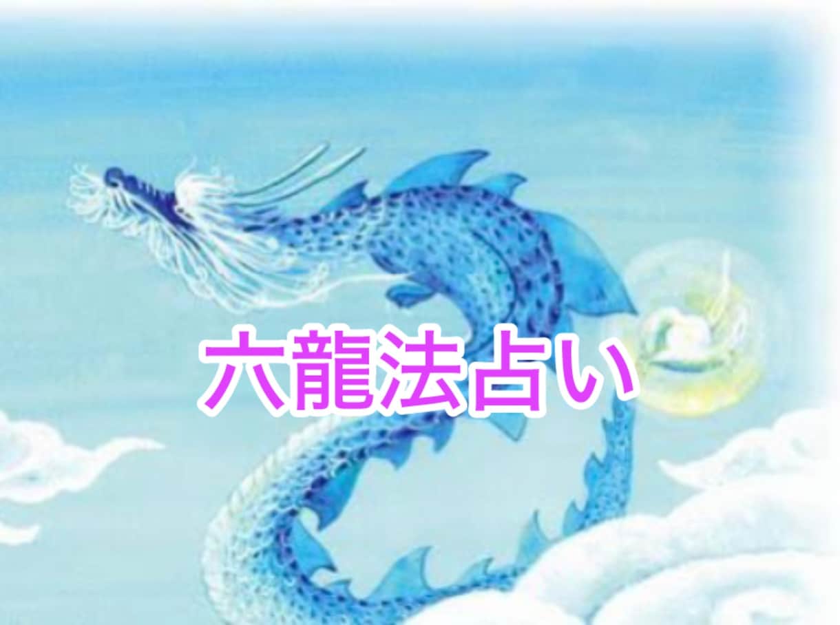 六龍法占いで診る、龍としての貴方がわかります ★私達も自然の一部・貴方はどの龍タイプ⁉️ イメージ1
