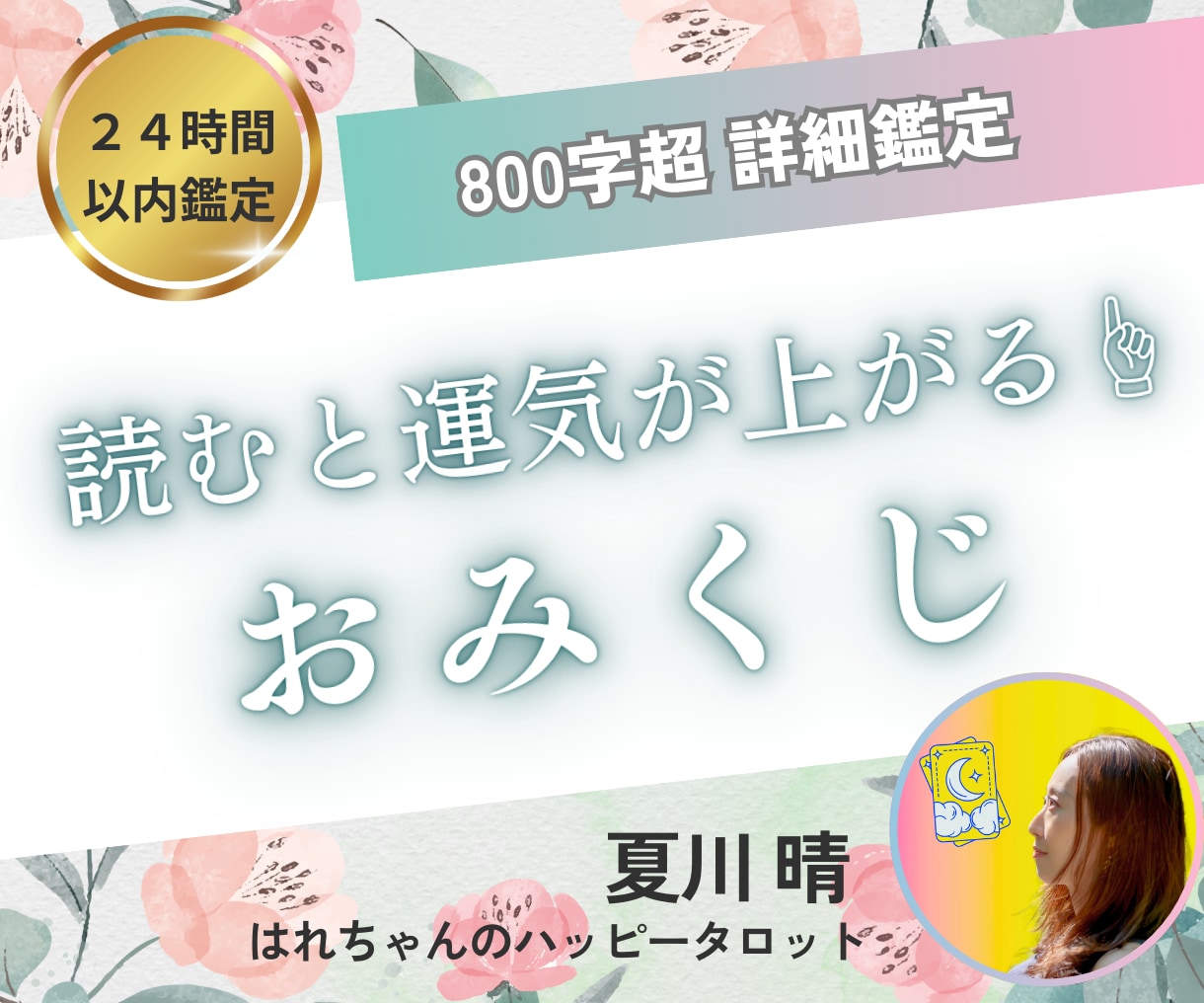 24時間以内鑑定！開運『おみくじ』引きます 恋愛仕事人間関係まとめて大吉に♡ イメージ1