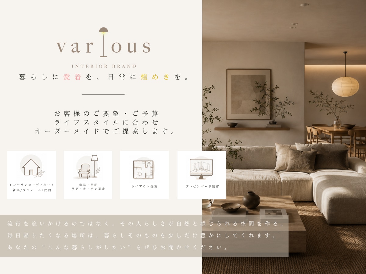 あなたらしい暮らしを、空間からコーディネートします 暮らしに愛着を。日常に煌めきを。 イメージ1