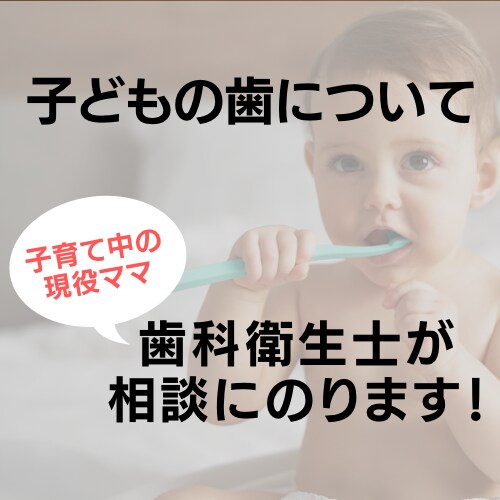 お子さんの歯の悩みについて相談にのります 現役ママ歯科衛生士がチャットで相談になります イメージ1