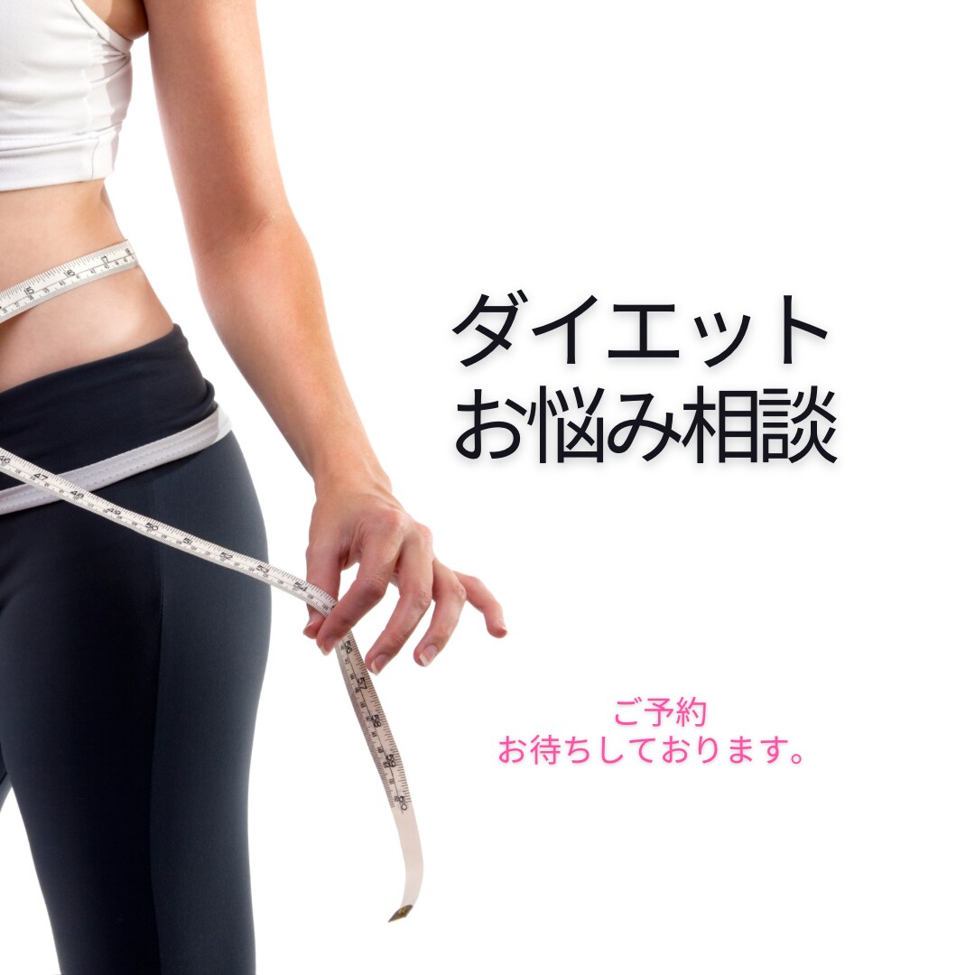 40代からのダイエットへの不安の相談承ります これまでダイエットに失敗した方、これからダイエットしたい人 イメージ1