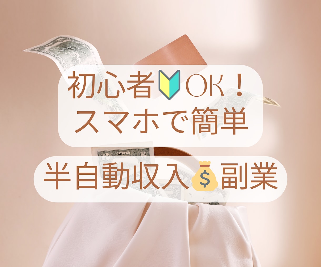 初心者ＯＫ！スマホで簡単！半自動で稼ぐ方法教えます 初期投資０円。初期設定完了後はほぼ放置で稼ぐ最強副業ノウハウ イメージ1