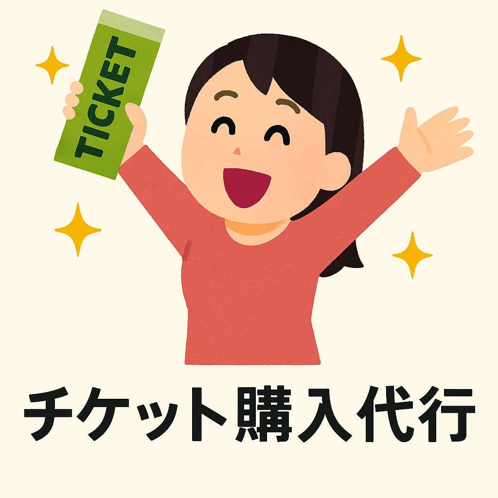 ライブチケットなどの先着購入の手続き代行いたします ライブ・舞台・各種イベントなどチケットの購入をお手伝いします イメージ1