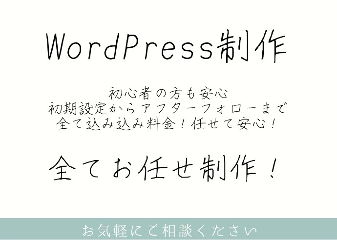 WordPress制作！　１から制作致します 初期設定からアフターフォローまで充実したお任せ内容です！ イメージ2