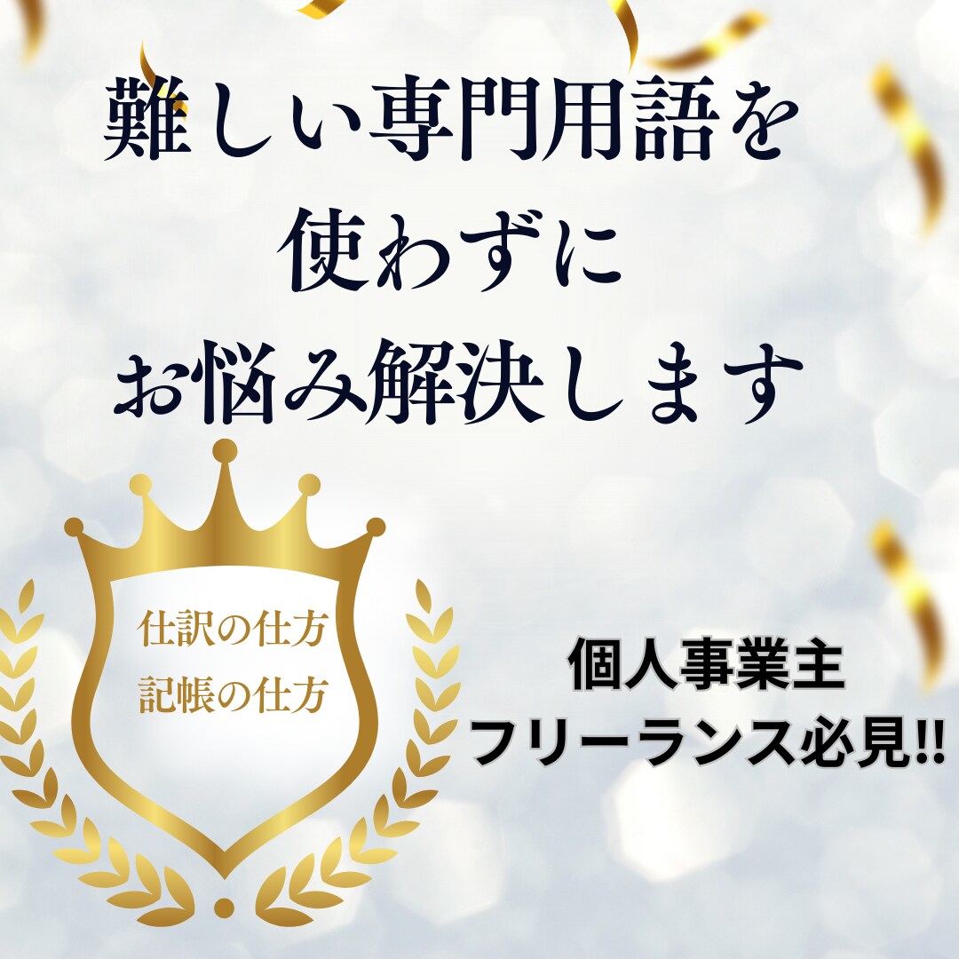 個人事業・フリーランスの方の会計お悩み解決します 難しい専門用語は使わずに記帳のお悩みその他解決します イメージ1